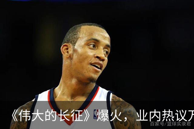 《伟大的长征》爆火，业内热议万茜，演贺子珍没有一滴泪，观众却破防了