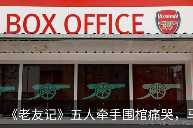 《老友记》五人牵手围棺痛哭，马修·派瑞纪录片曝葬礼细节