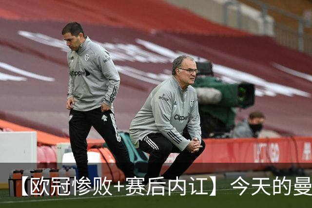 【欧冠惨败+赛后内讧】今天的曼联，不知道范志毅会怎么点评……
