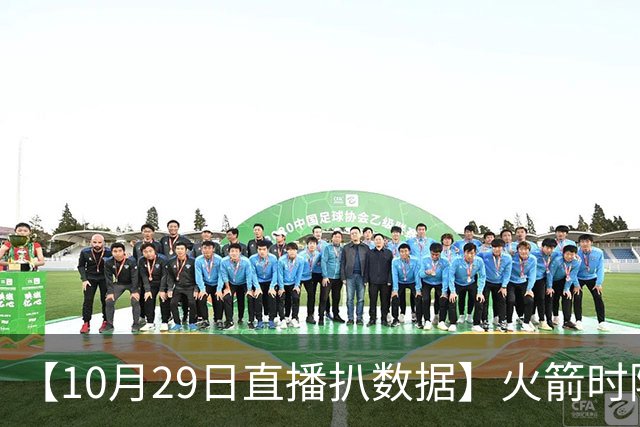 【10月29日直播扒数据】火箭时隔12年开季5连胜 库里开季39罚全中