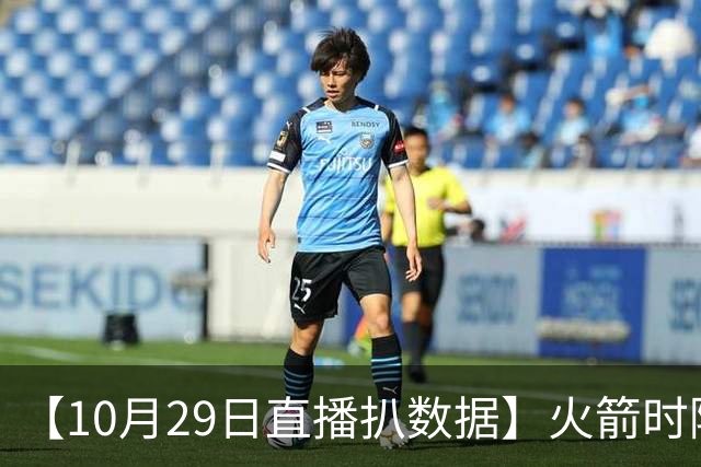 【10月29日直播扒数据】火箭时隔12年开季5连胜 库里开季39罚全中