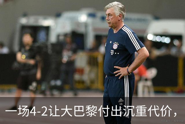 一场4-2让大巴黎付出沉重代价，球队遭致命重创，欧冠三连恐怕悬了