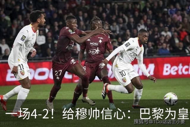 一场4-2！给穆帅信心：巴黎为皇马打样，巴萨暴露2短板，德比悬了