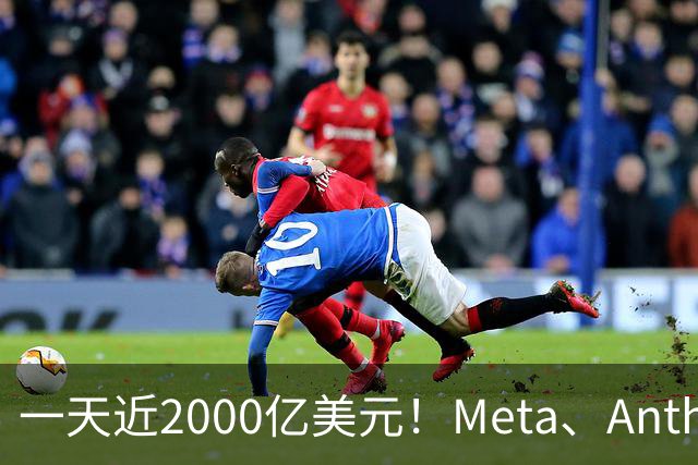一天近2000亿美元！Meta、Anthropic、SpaceX密集融资，AI资本开支竞赛全面提速
