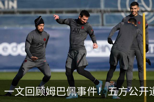 一文回顾姆巴佩事件！五方公开道歉，皇马最迟，或失去中国市场