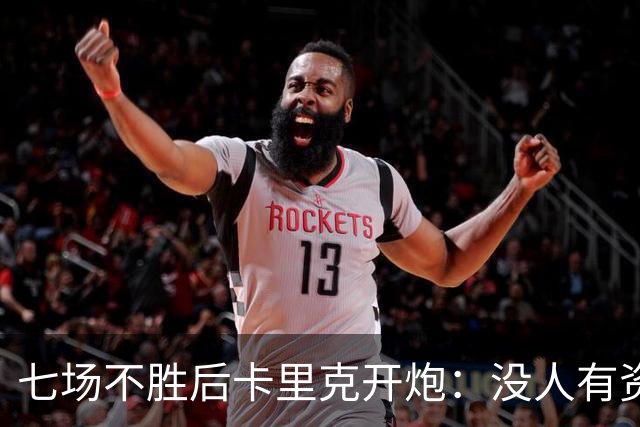 七场不胜后卡里克开炮：没人有资格躺在曼联的历史上