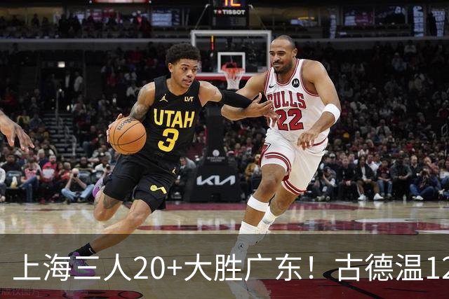 上海三人20+大胜广东！古德温12中1弗格领总冠军戒指 拉塞尔替补22+5