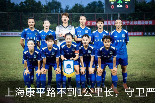 上海康平路不到1公里长，守卫严密禁止拍照，姚明曾在此路段跑过