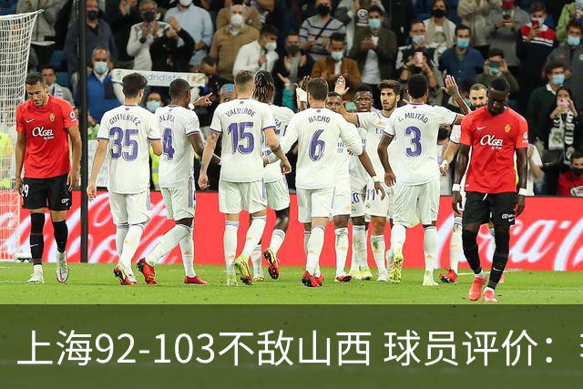 上海92-103不敌山西 球员评价：李添荣优秀，2人及格，7人低迷