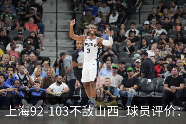 上海92-103不敌山西 球员评价：李添荣优秀，2人及格，7人低迷