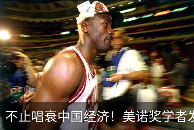 不止唱衰中国经济！美诺奖学者发声，原来抹黑中国真正目的在这