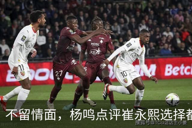 不留情面，杨鸣点评崔永熙选择都是错，广东队有望退货