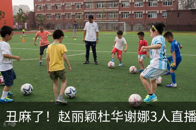 丑麻了！赵丽颖杜华谢娜3人直播惹群嘲，网友:难怪隔壁盛典没找她