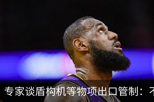 专家谈盾构机等物项出口管制：不是关闭市场，而是让国际规则发挥更大作用