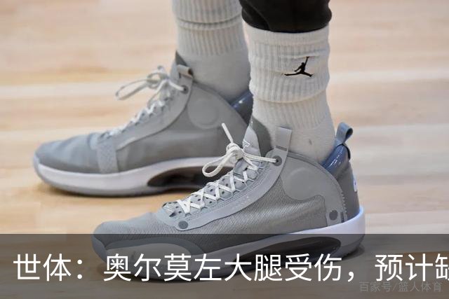 世体：奥尔莫左大腿受伤，预计缺席国家德比