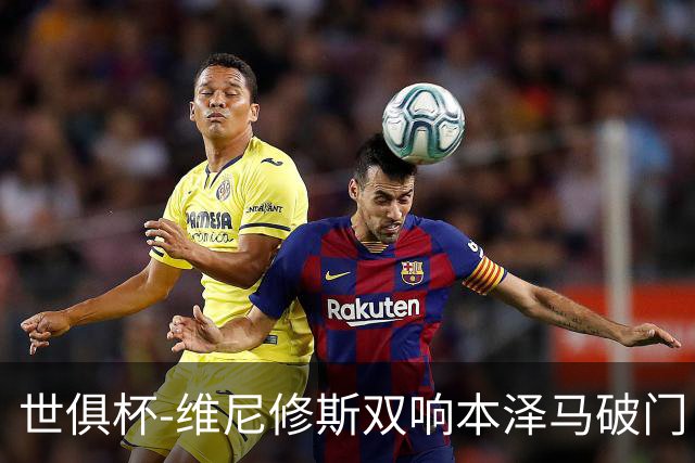 世俱杯-维尼修斯双响本泽马破门 皇马5-3夺冠