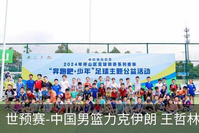 世预赛-中国男篮力克伊朗 王哲林23分赵睿12+7
