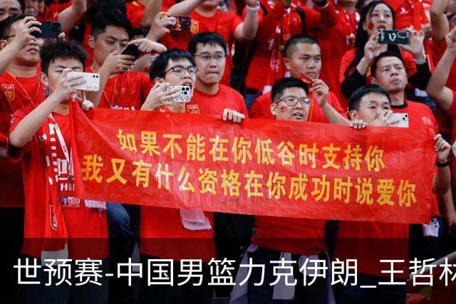 世预赛-中国男篮力克伊朗 王哲林23分赵睿12+7