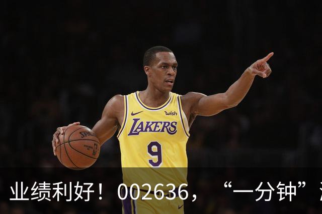 业绩利好！002636，“一分钟”涨停！