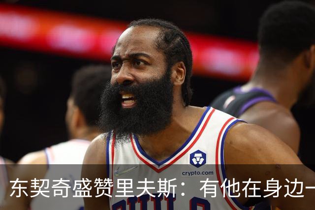 东契奇盛赞里夫斯：有他在身边一起带领这支球队真是太棒了