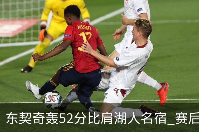 东契奇轰52分比肩湖人名宿 赛后仍不满：首节打太差 好在追回比分