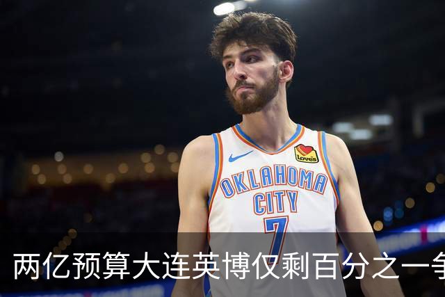两亿预算大连英博仅剩百分之一争冠希望