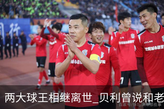 两大球王相继离世 贝利曾说和老马一起在天堂踢球