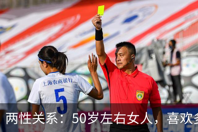 两性关系：50岁左右女人，喜欢多少岁的男人？3位大姐说出真心话