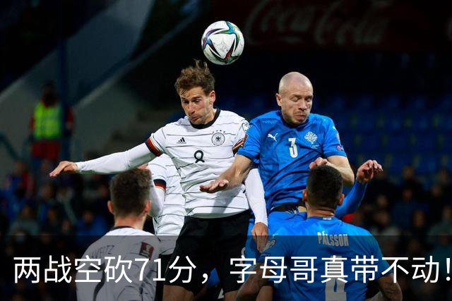 两战空砍71分，字母哥真带不动！83分先生4分六犯，克莱三分11中2