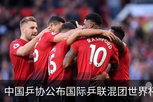 中国乒协公布国际乒联混团世界杯选拔办法-国际在线