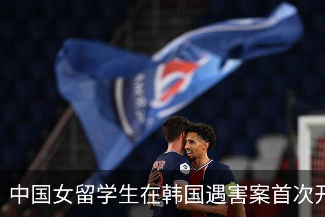 中国女留学生在韩国遇害案首次开庭，检方披露行凶动机：嫌疑男子曾同时交往两人，担心事实败露