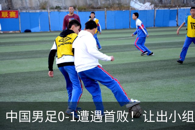 中国男足0-1遭遇首败！让出小组榜首+无缘提前晋级，最新局势有变