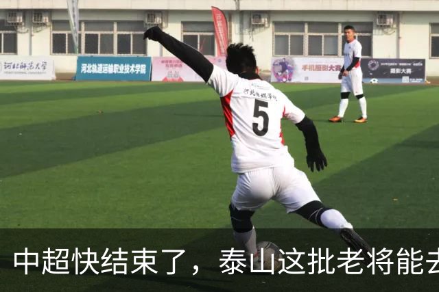 中超快结束了，泰山这批老将能去哪？高准翼没人要、陈蒲被冤枉、门将位置全是坑