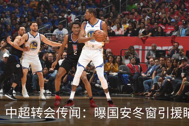中超转会传闻：曝国安冬窗引援瞄准海牛主力边卫，与海港泰山抢人