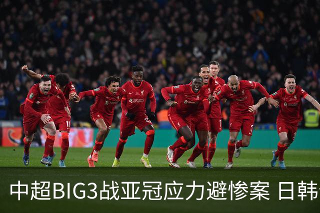 中超BIG3战亚冠应力避惨案 日韩全力以赴遣最强阵