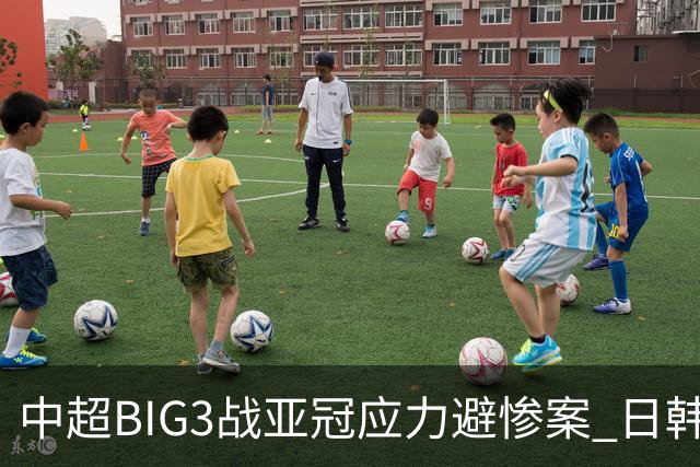 中超BIG3战亚冠应力避惨案 日韩全力以赴遣最强阵