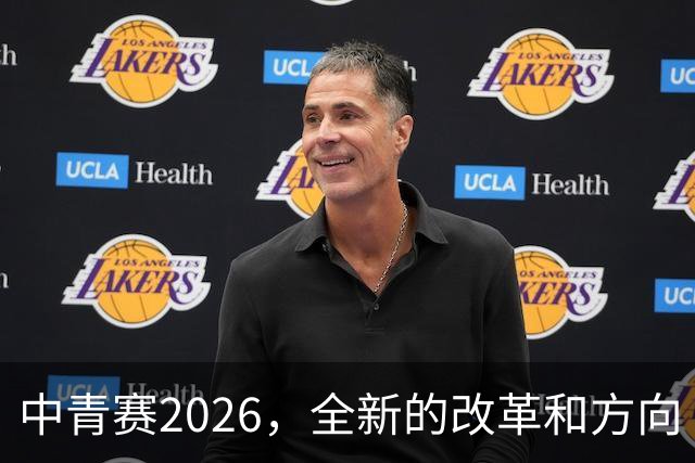 中青赛2026，全新的改革和方向