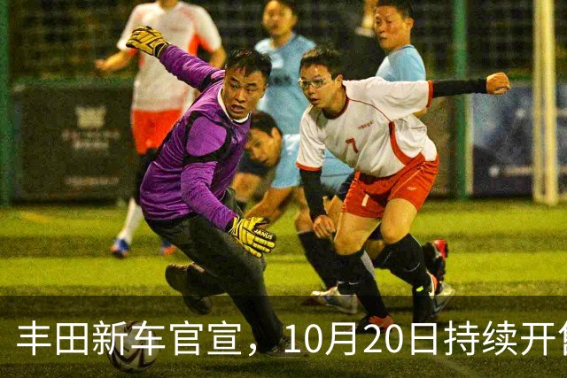 丰田新车官宣，10月20日持续开售，顶配售价25.98万元
