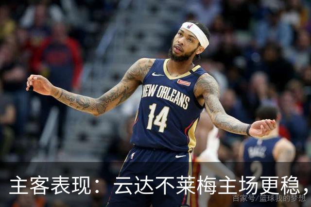 主客表现：云达不莱梅主场更稳，霍芬海姆客场失球偏多
