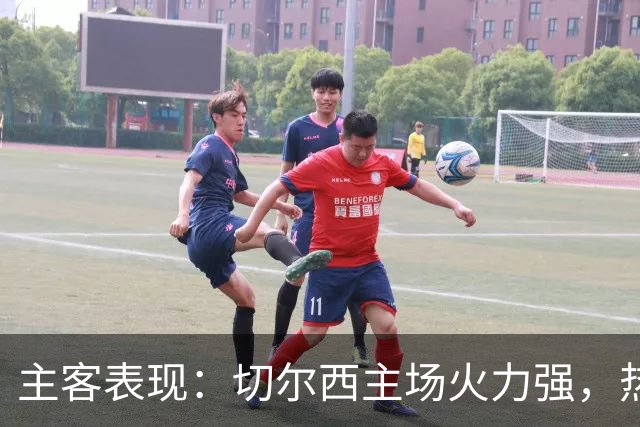 主客表现：切尔西主场火力强，热刺客场偏弱