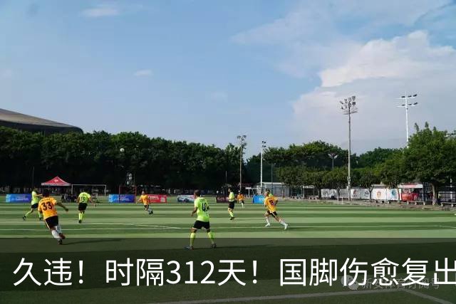 久违！时隔312天！国脚伤愈复出