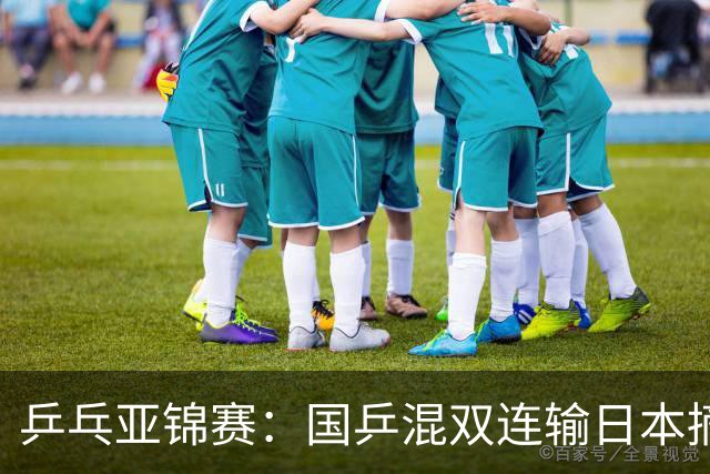 乒乓亚锦赛：国乒混双连输日本摘银！松岛辉空/张本美和夺得冠军