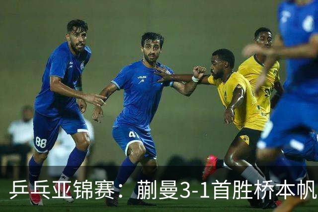 乒乓亚锦赛：蒯曼3-1首胜桥本帆乃香进4强！半决赛迎战张本美和