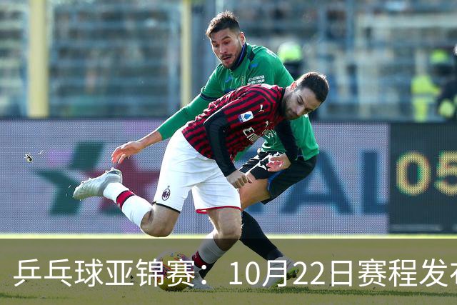 乒乓球亚锦赛：10月22日赛程发布！国乒最多10场比赛，力争两金！