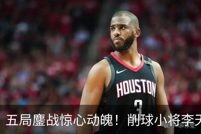 五局鏖战惊心动魄！削球小将李天阳3:2险胜姚钧涛，成功晋级16强