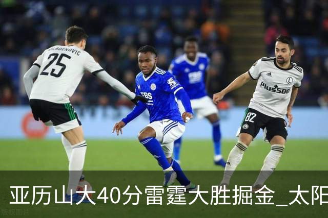 亚历山大40分雷霆大胜掘金 太阳送黄蜂10连败