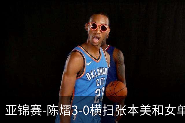 亚锦赛-陈熠3-0横扫张本美和女单夺冠 终结交手4连败