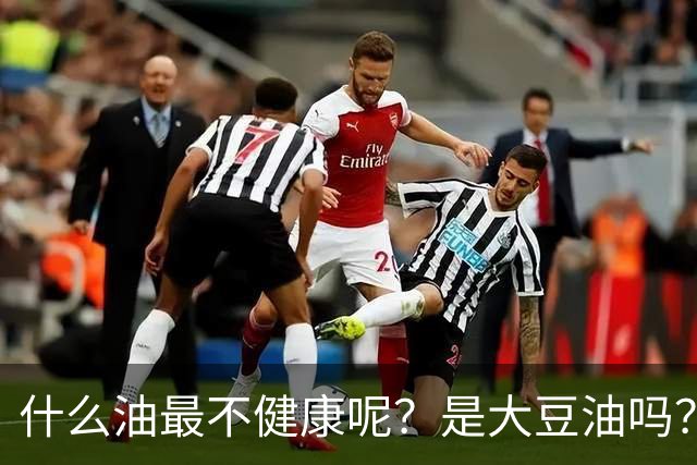 什么油最不健康呢？是大豆油吗？提醒：这4种油尽量少吃或不吃