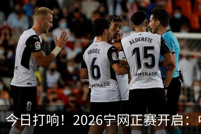今日打响！2026宁网正赛开启：中国网协4人出战 施晗出战单打