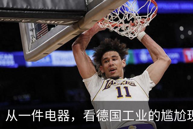 从一件电器，看德国工业的尴尬现状
